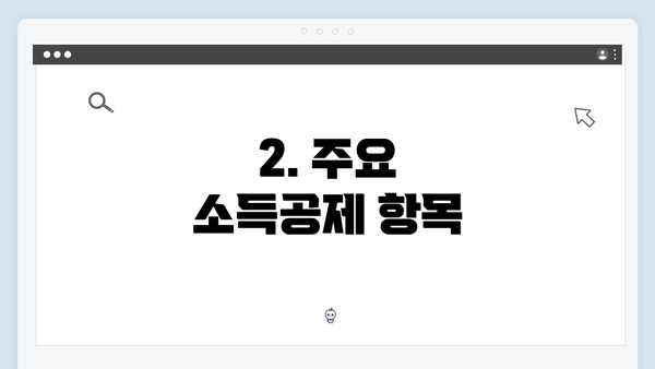 2. 주요 소득공제 항목