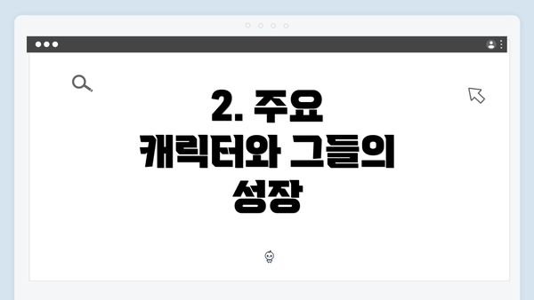 2. 주요 캐릭터와 그들의 성장