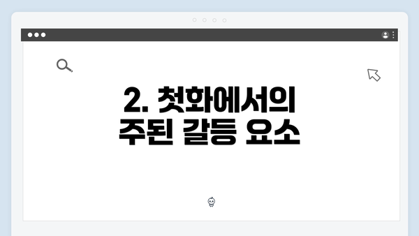 2. 첫화에서의 주된 갈등 요소