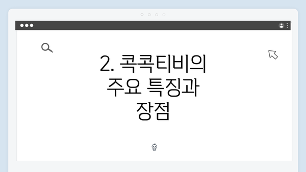 2. 콕콕티비의 주요 특징과 장점