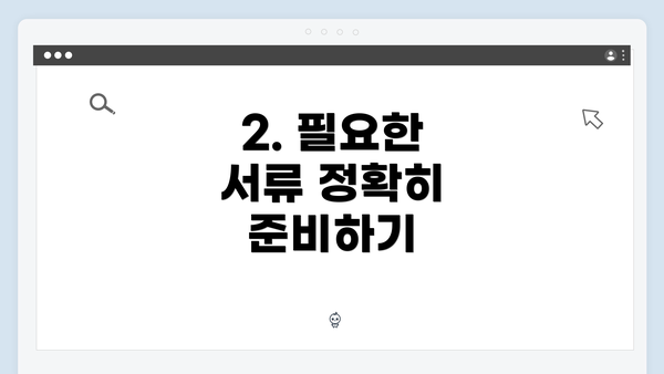 2. 필요한 서류 정확히 준비하기