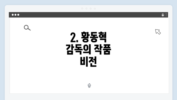 2. 황동혁 감독의 작품 비전