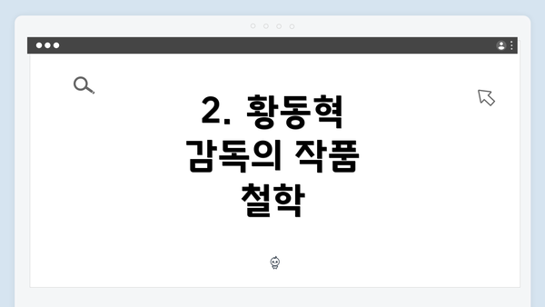 2. 황동혁 감독의 작품 철학