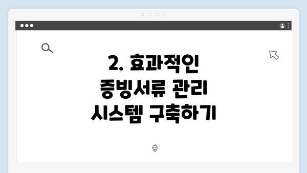 2. 효과적인 증빙서류 관리 시스템 구축하기