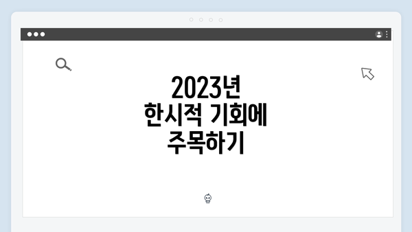 2023년 한시적 기회에 주목하기