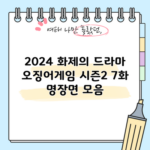 오징어게임 시즌2 7화