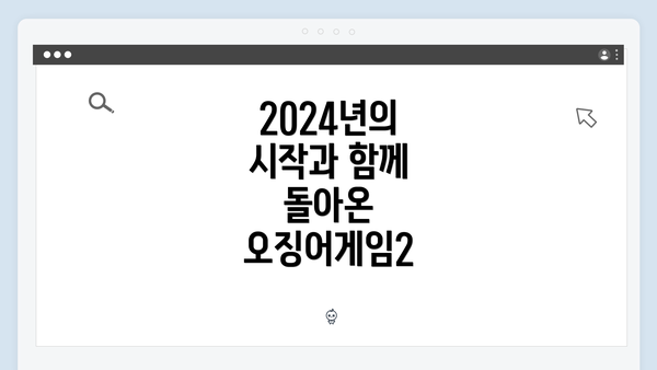 2024년의 시작과 함께 돌아온 오징어게임2