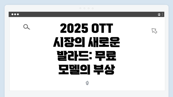 2025 OTT 시장의 새로운 발라드: 무료 모델의 부상