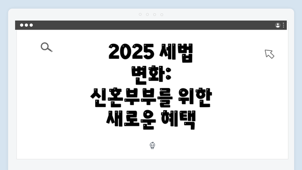 2025 세법 변화: 신혼부부를 위한 새로운 혜택