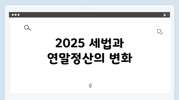 2025 세법과 연말정산의 변화