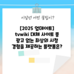 TVWiki 대체 사이트