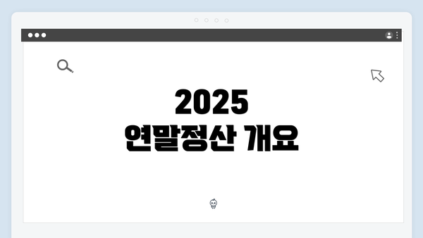 2025 연말정산 개요