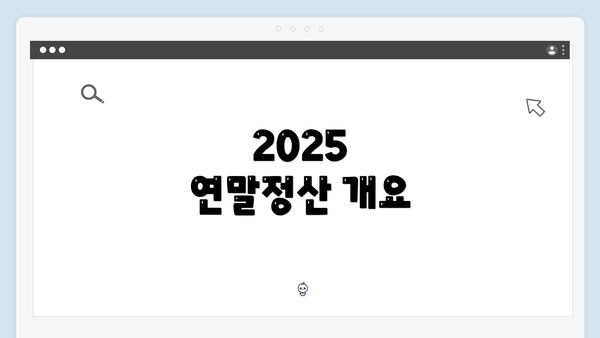 2025 연말정산 개요