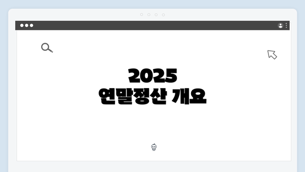 2025 연말정산 개요