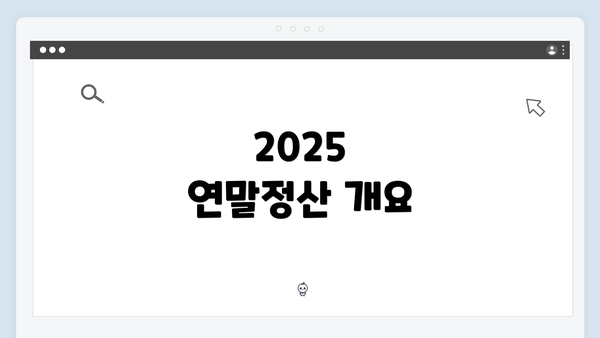 2025 연말정산 개요