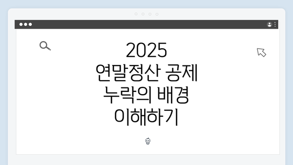 2025 연말정산 공제 누락의 배경 이해하기