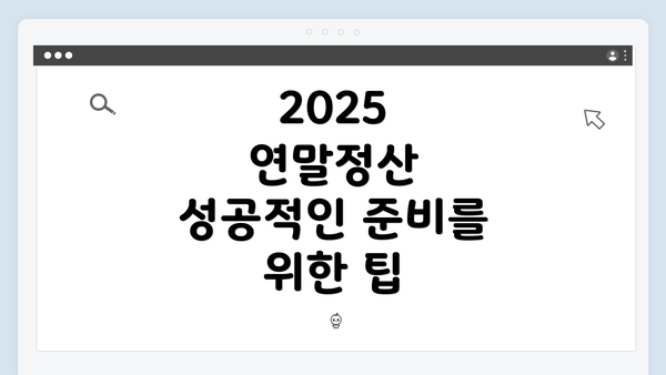 2025 연말정산 성공적인 준비를 위한 팁