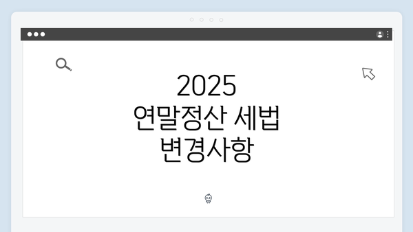 2025 연말정산 세법 변경사항