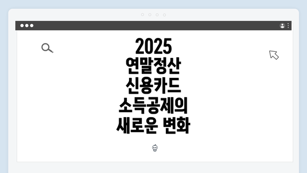 2025 연말정산 신용카드 소득공제의 새로운 변화