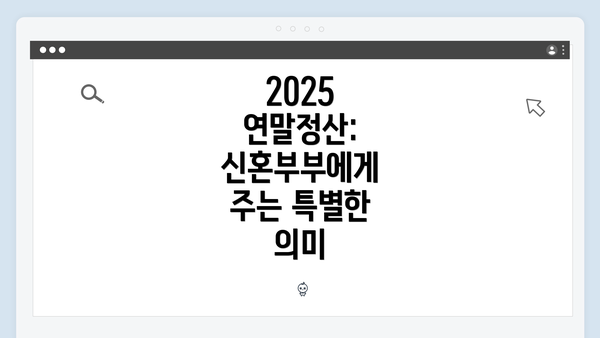 2025 연말정산: 신혼부부에게 주는 특별한 의미