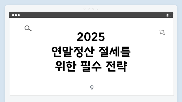 2025 연말정산 절세를 위한 필수 전략