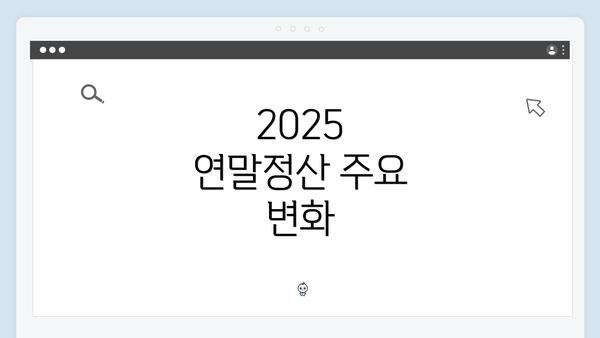 2025 연말정산 주요 변화