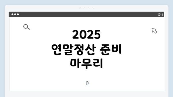 2025 연말정산 준비 마무리