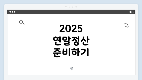 2025 연말정산 준비하기