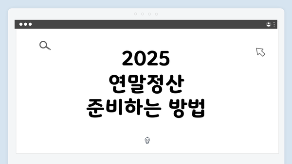 2025 연말정산 준비하는 방법