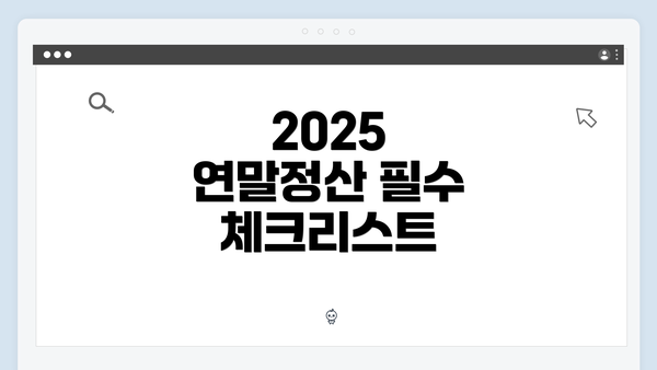 2025 연말정산 필수 체크리스트