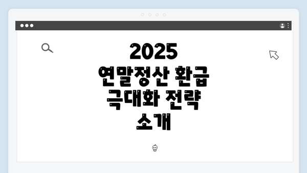 2025 연말정산 환급 극대화 전략 소개