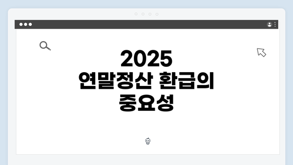 2025 연말정산 환급의 중요성