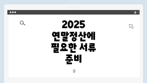 2025 연말정산에 필요한 서류 준비