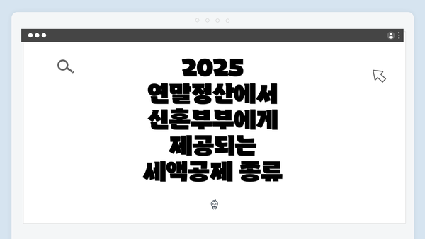 2025 연말정산에서 신혼부부에게 제공되는 세액공제 종류