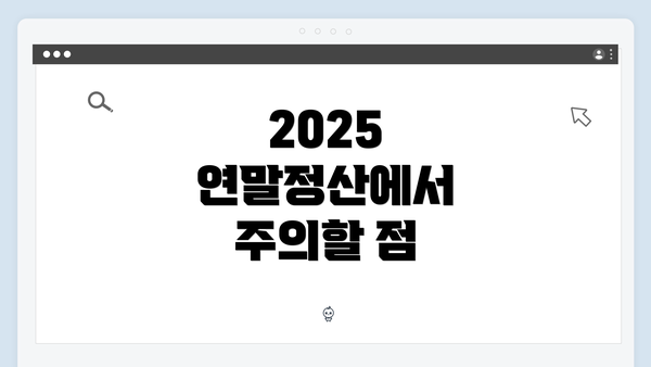 2025 연말정산에서 주의할 점