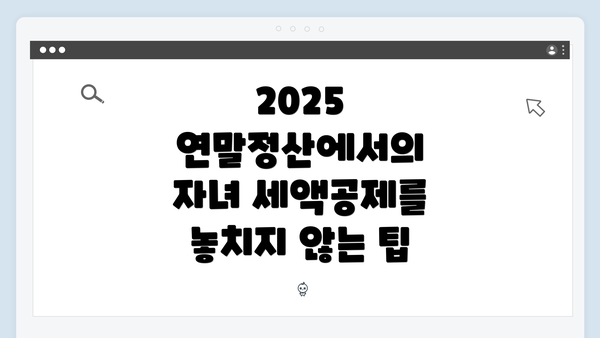 2025 연말정산에서의 자녀 세액공제를 놓치지 않는 팁