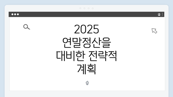 2025 연말정산을 대비한 전략적 계획