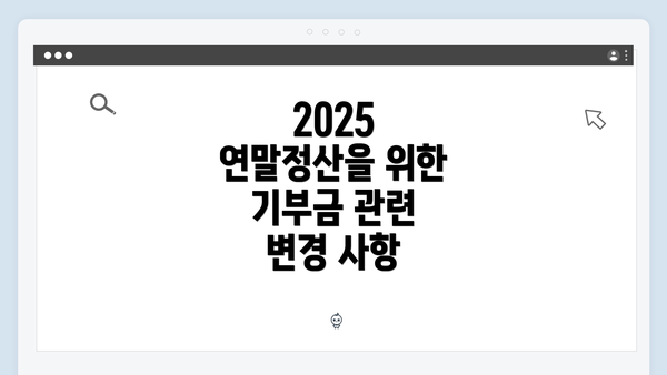 2025 연말정산을 위한 기부금 관련 변경 사항