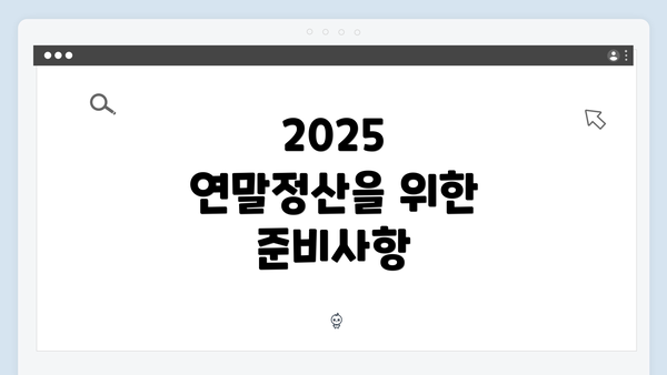 2025 연말정산을 위한 준비사항