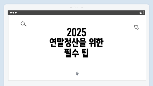 2025 연말정산을 위한 필수 팁