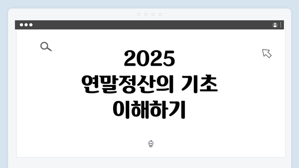 2025 연말정산의 기초 이해하기