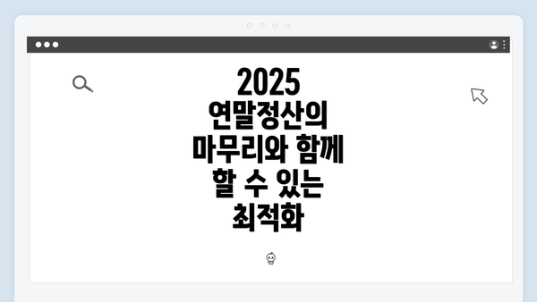 2025 연말정산의 마무리와 함께 할 수 있는 최적화