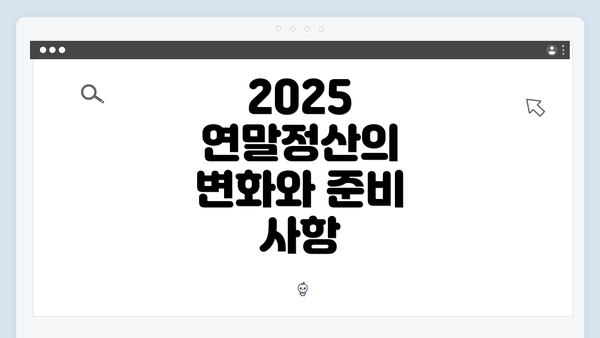 2025 연말정산의 변화와 준비 사항