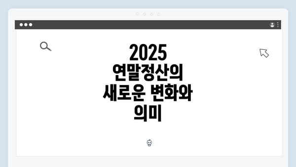 2025 연말정산의 새로운 변화와 의미