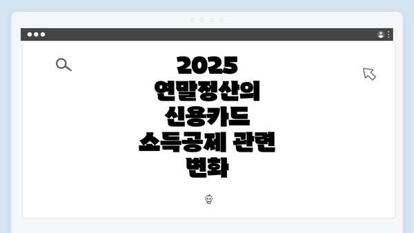 2025 연말정산의 신용카드 소득공제 관련 변화