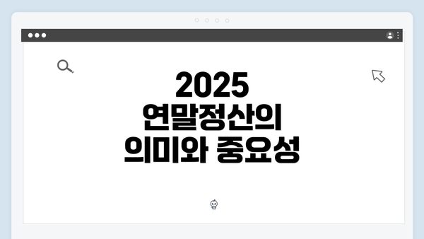 2025 연말정산의 의미와 중요성