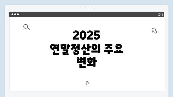 2025 연말정산의 주요 변화