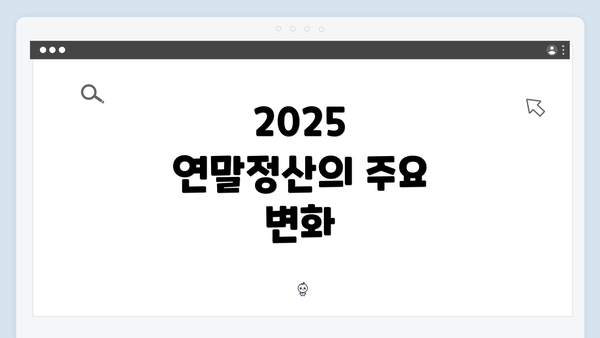 2025 연말정산의 주요 변화