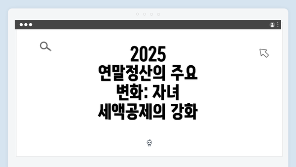 2025 연말정산의 주요 변화: 자녀 세액공제의 강화