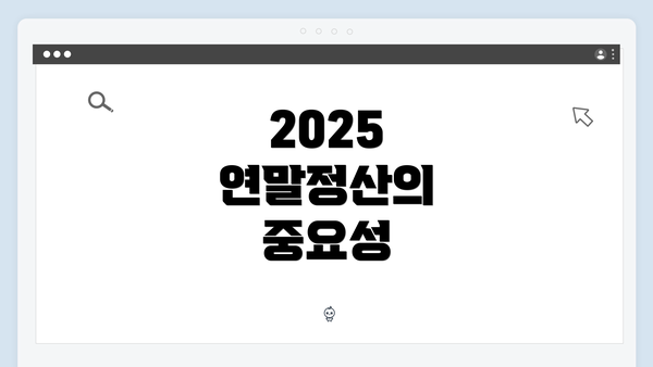 2025 연말정산의 중요성